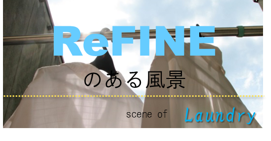 セントラル浄水器ReFINEのある風景　お洗濯